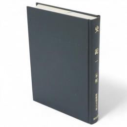 新釈漢文大系　史記1（本紀）