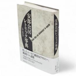 安部公房レトリック事典