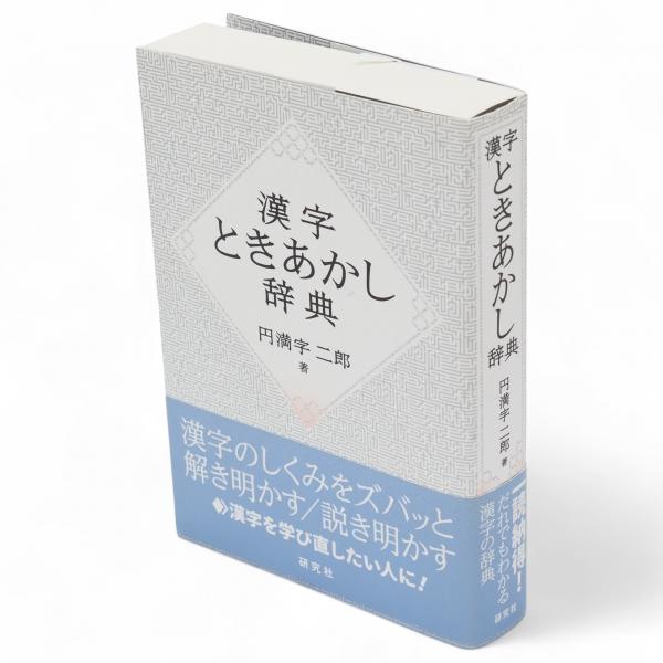 漢字ときあかし辞典(円満字二郎 著) / 古本、中古本、古書籍の通販は