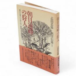 朝日連峰の狩人 : "朝日の番人"が語る山と動物たち