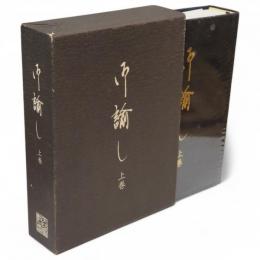 御諭し　上巻