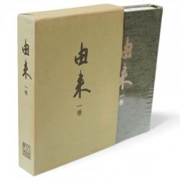 由来　1巻