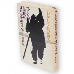 ひとつ弘前のヨネばあさん : 「むかしうた」が甦る