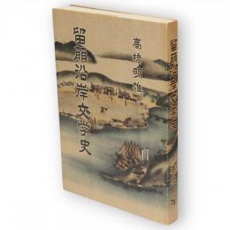 留萌沿岸文学史