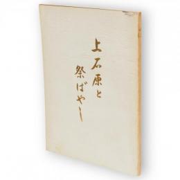 上石原と祭ばやし
