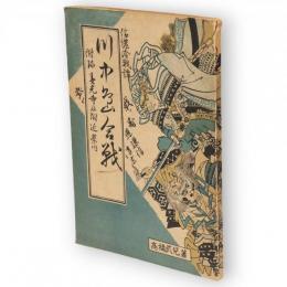 信濃合戦譚　川中島合戦　附録善光寺及附近案内