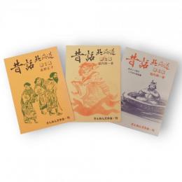 昔話　北海道（北海道の昔話）　第1，2，4集　3冊組