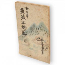 勤王軍　筑波之旗風