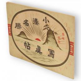 小湊名勝写真帖　参拝記念