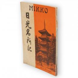 日光名所記