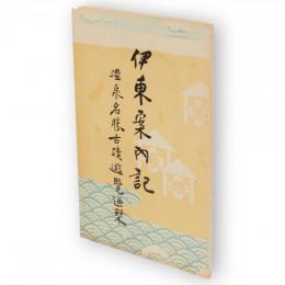 伊東案内記　温泉名勝古蹟遊覧迺栞