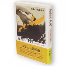 複数の沖縄　ディアスポラから希望へ