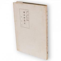 琉球神道記