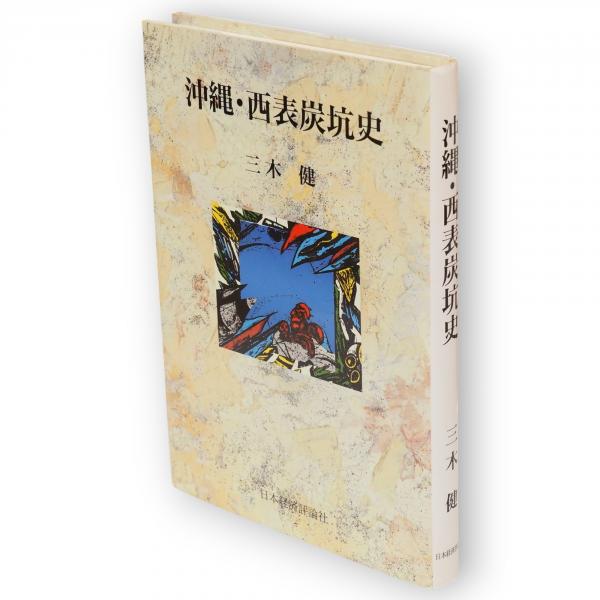 沖縄・西表炭坑史(三木健 著) / 古本、中古本、古書籍の通販は「日本の