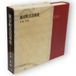 東京町名沿革史