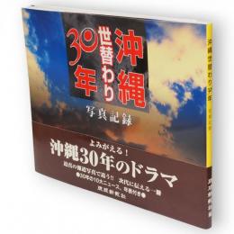 沖縄世替わり30年 : 写真記録