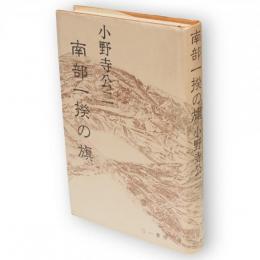 南部一揆の旗