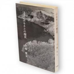 青森県民のためのふるさとの歴史