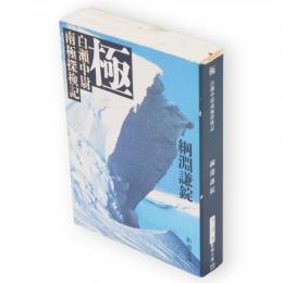 極 : 白瀬中尉南極探検記　新潮文庫