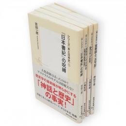 シリーズ〈本と日本史〉　1～4　4冊　集英社新書