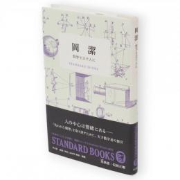 岡潔　数学を志す人に　STANDARD　BOOKS