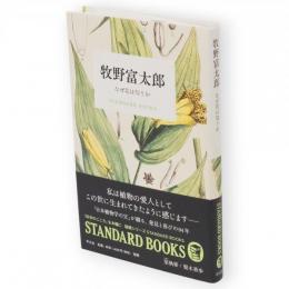 牧野富太郎　なぜ花は匂うか　STANDARD BOOKS