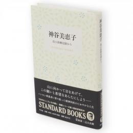 神谷美恵子　島の診療記録から　STANDARD BOOKS