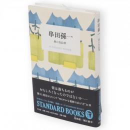 串田孫一　緑の色鉛筆　STANDARD BOOKS