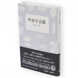 中谷宇吉郎　雪を作る話　STANDARDBOOKS