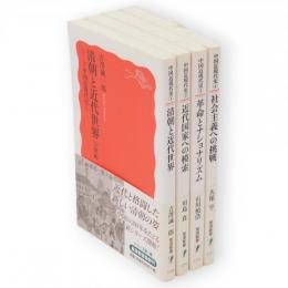 シリーズ中国近現代史　1～4　4冊　岩波新書