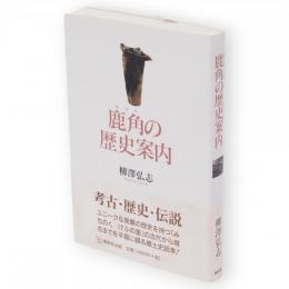 鹿角の歴史案内