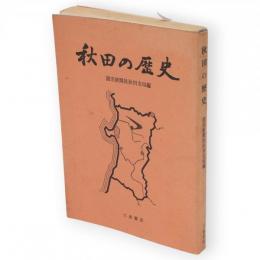 秋田の歴史