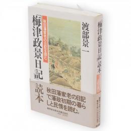 「梅津政景日記」読本 : 秋田藩家老の日記を読む