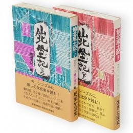 仙北風土記　上下2冊　現代風土記シリーズ
