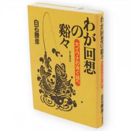 わが回想の谿々 : 大イワナの泳ぐ谿へ