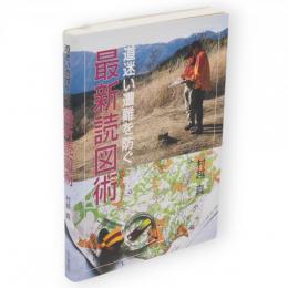 道迷い遭難を防ぐ最新読図術 : 道迷いの心理とナヴィゲーション技術