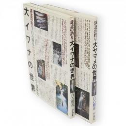 渓流の釣り大ヤマメの世界,源流の釣り大イワナの世界　2冊組
