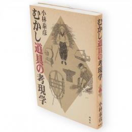 むかし道具の考現学