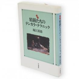 実戦精鋭たちのテンカラ・テクニック