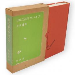 山に忘れたパイプ