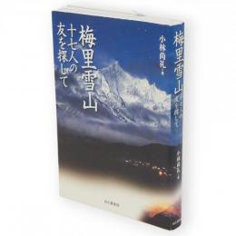 梅里雪山　十七人の友を探して