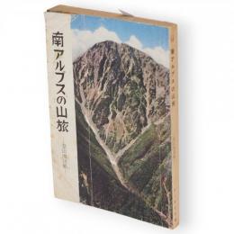 南アルプスの山旅　登山地図帳