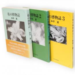 私の博物誌　1～3　3冊組