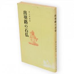 出羽路の石仏　とうほくぶっくす8