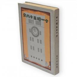 十一時五十八分 : 震災記念　帝都復興叢書