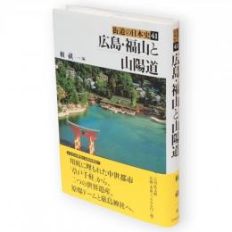 街道の日本史　41　広島・福山と山陽道