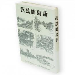 芭蕉鹿島詣