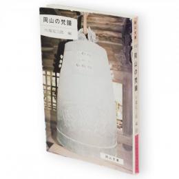 岡山の梵鐘　岡山文庫