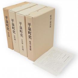 平泉町史　（史料編1/2　自然編・民俗編1　総説・論説編）　全4冊