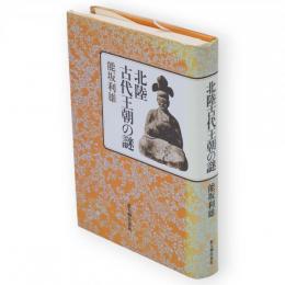 北陸古代王朝の謎